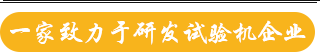 一家致力于研發(fā)試驗機企業(yè)