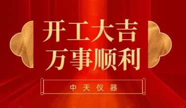 中天儀器2023年開工通知